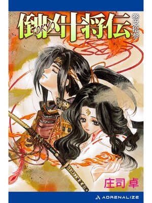 cover image of 倒凶十将伝　巻之拾参